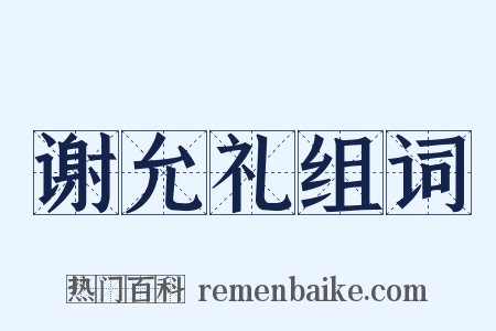 谢允礼组词是什么意思的图片